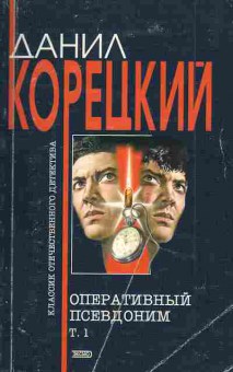 Книга Корецкий Д. Оперативный псевдоним (комплект из двух книг), 11-3304, Баград.рф